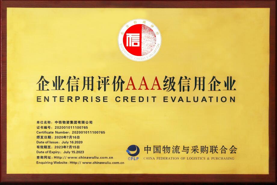 企业信用评价AAA级信用企业