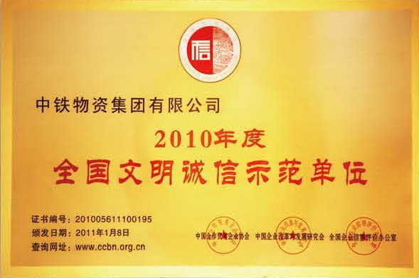 2010年度文明诚信示范单位