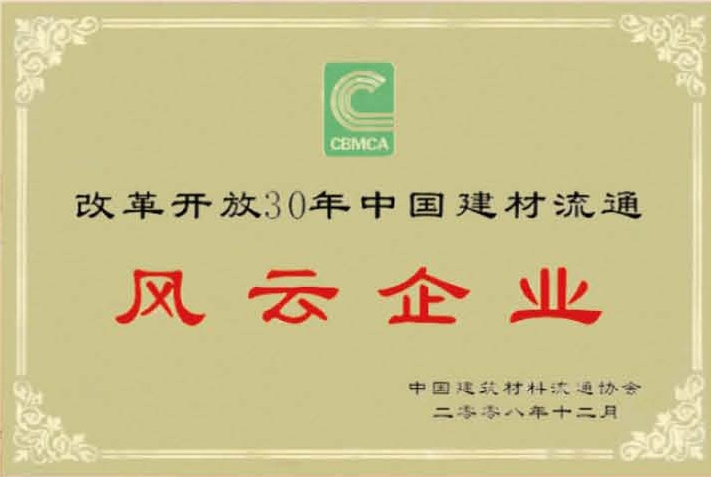 改革开放30年中国建材流通风云企业