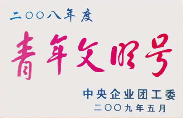 青年文明号