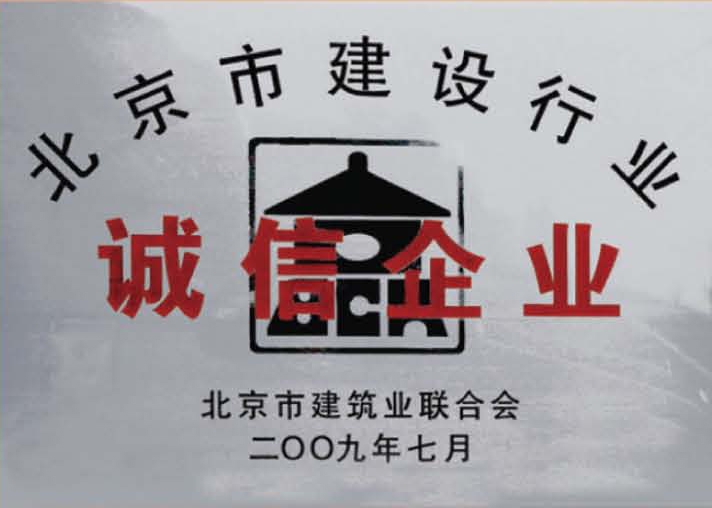 北京市建设行业诚信企业