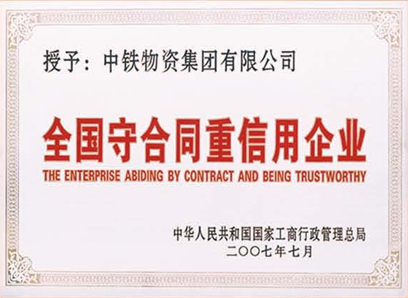 全国守合同重信用企业