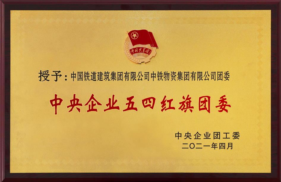 2021年度中央企业五四红旗团委