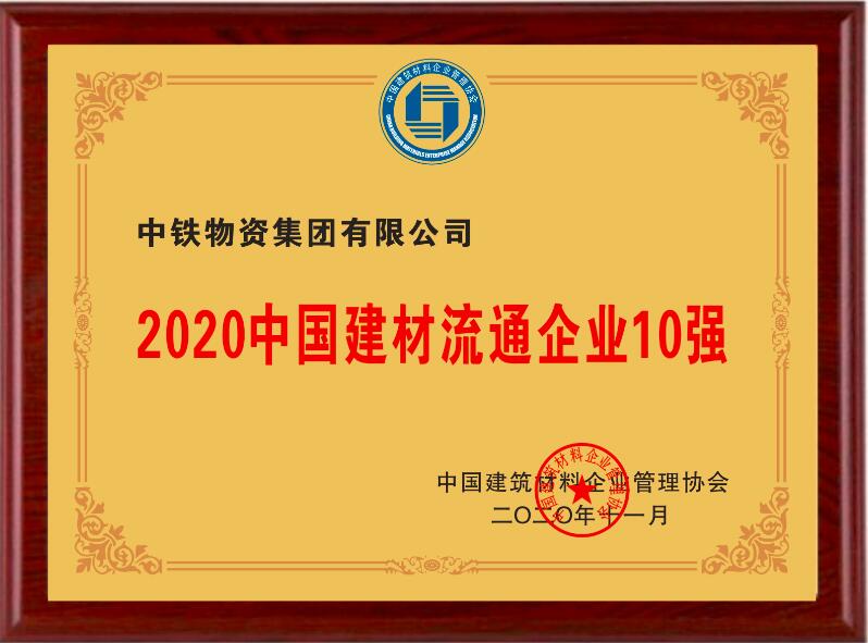 2020中国建材流通企业10强