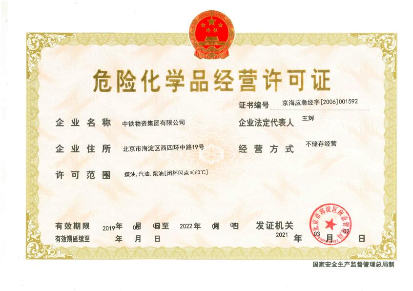 危险化学品经营许可证