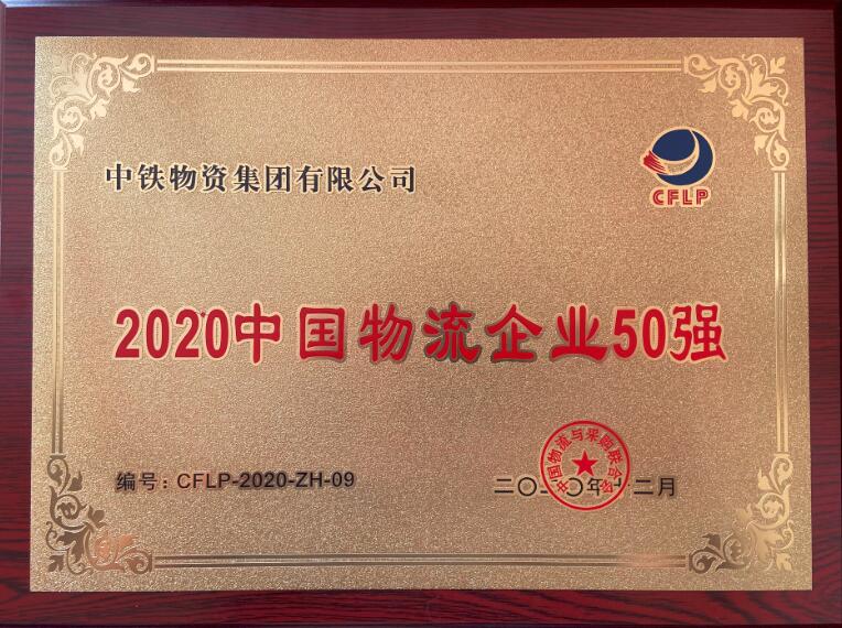 2020中国物流企业50强