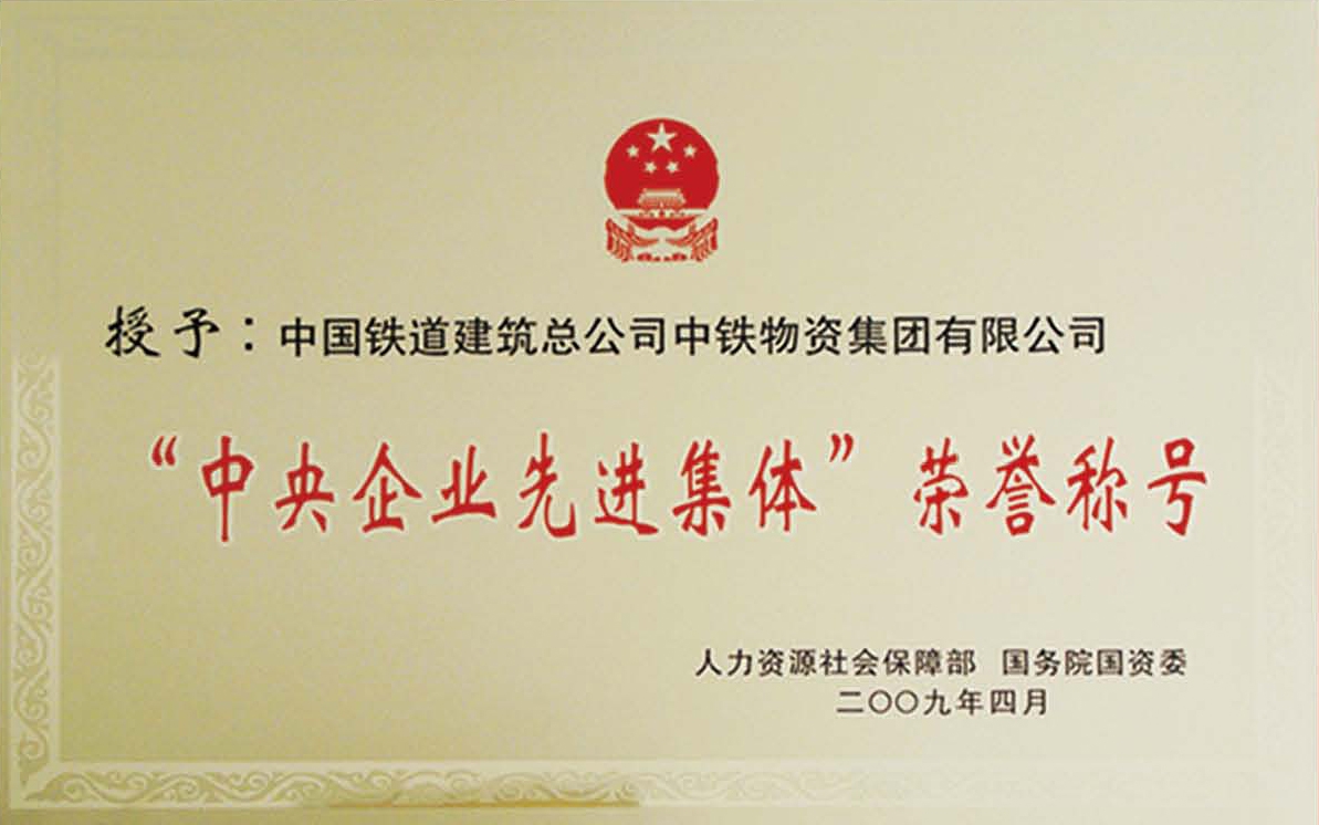 中央企业先进集体荣誉称号