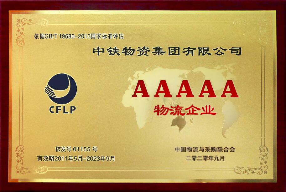 5A级物流企业