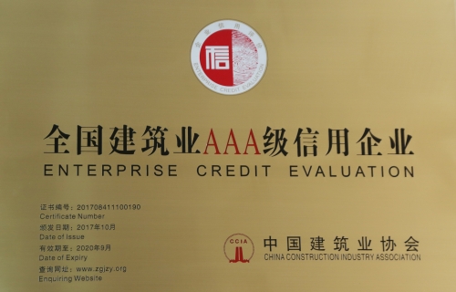 全国建筑业AAA级信用企业