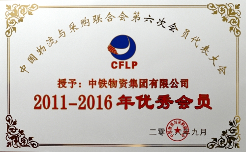 中物联11-16年优秀会员