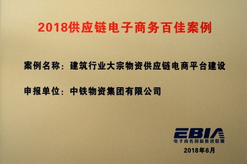 2018供应链电子商务百佳案例