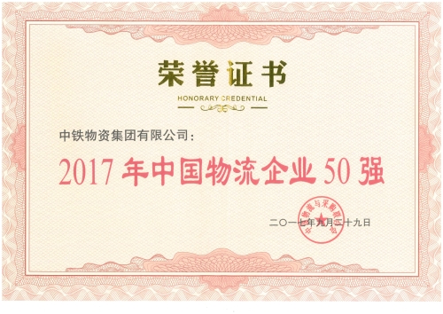 中国物流企业50强