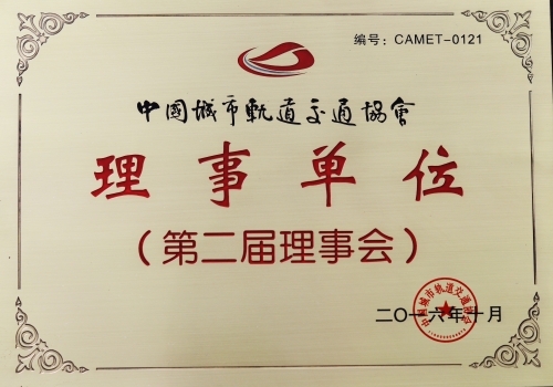 中国城市轨道交通协会理事单位