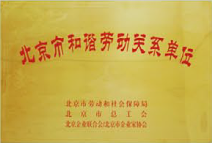 北京市和谐劳动关系单位